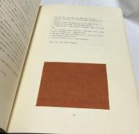 草木染 日本の色