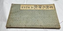 石鼓之詳説　(法帖書論集)  上巻のみ　