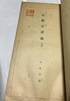 石鼓之詳説　(法帖書論集)  上巻のみ　