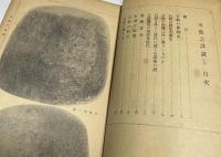 石鼓之詳説　(法帖書論集)  上巻のみ　