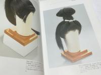 日本髪の世界 髪型と髪飾り