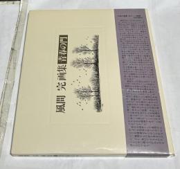 風間完画集　青春の門