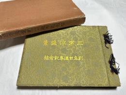 三才流盤景 創立二十周年記念帖