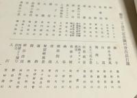 三才流盤景 創立二十周年記念帖