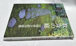 数寄の庭 川崎幸次郎作庭集