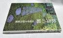 数寄の庭 川崎幸次郎作庭集