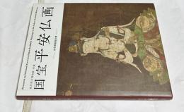 東京国立博物館所蔵   国宝平安仏画  光学調査報告書 : 普賢菩薩像、虚空蔵菩薩像、千手観音像、孔雀明王像