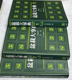盆栽大事典　普及版　全3冊