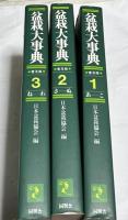 盆栽大事典　普及版　全3冊