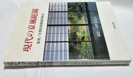 現代の京風庭園