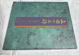 庭園の京都 日本の美  水野克比古の全仕事