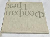 露文)イコン画家　フェオファン・グレク画集　Феофан Грек =  Theophanes the Greek