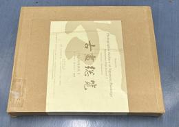 古画総覧　円山四条派系 1