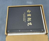 古画総覧　円山四条派系 1