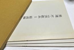 景道 片山流教本 1箱(全3冊/総説編＋鑑識編＋実技編)