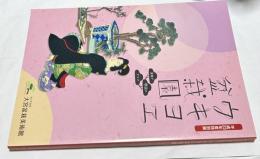 ウキヨエ盆栽園  盆栽デ明治ヲアソブ (平成23年度特別展)