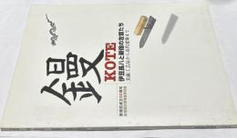 鏝(KOTE)  伊豆長八と新宿の左官たち 美術工芸品から近代建築まで