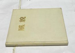 土門拳　風貌   Visager: Portrait by Domon Ken