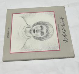 ナザレの少年 新約聖書より