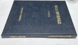 盤景三才流  創立五十周年祝典記念