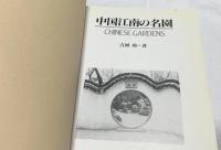 中国江南の名園　Chinese gardens