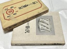 民芸とは何か (民芸叢書 第1編)