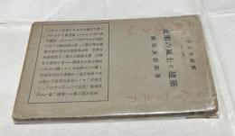 支那の風土と建築 （ラジオ新書 93）