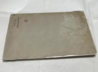 支那の風土と建築 （ラジオ新書 93）