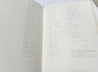 糸園和三郎作品集 The Works of Wasaburo Itozono