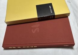 進藤蕃全作品集