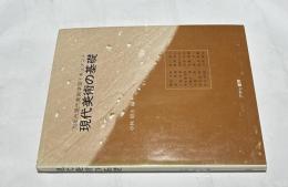 現代美術の基礎　70年代現代美術学習ドキュメント(富士見町BゼミSchool)