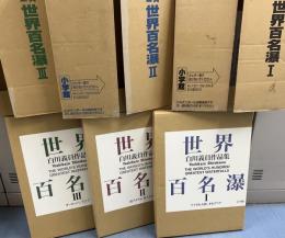 白川義員作品集　世界百名瀑 全3巻 The World's Hundred Greatest Waterfalls