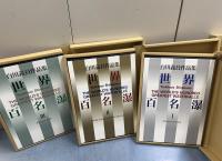 白川義員作品集　世界百名瀑 全3巻 The World's Hundred Greatest Waterfalls