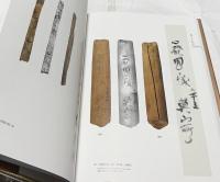 韓文)韓国の古代木簡　韓國의 古代木簡　