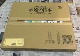 白川義員作品集 永遠の日本 1箱(全2冊)　Eternal Japan