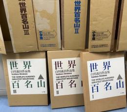 白川義員作品集　世界百名山　The World's Hundred Greatest Mountains 全3冊