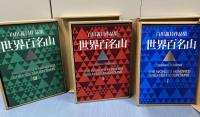 白川義員作品集　世界百名山　The World's Hundred Greatest Mountains 全3冊