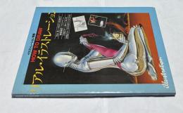 HOW TO DRAW  リアル・イラストレーシヨン(イラストレーション別冊)