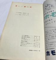 アトリエ　No.324　美しいポーズ モデルの研究 画家・彫刻家・デザイナー・写真家のために (1954年2月号)
