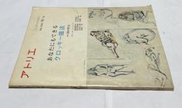アトリエ　No.500　あなたでもできるクロッキー描法 (1968年10月号)　