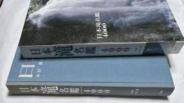 日本滝名鑑4000