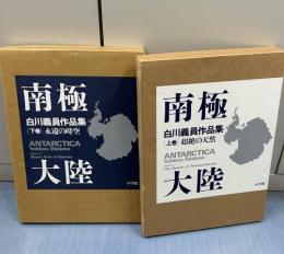 白川義員作品集　南極大陸　Antarctica 全2冊(超絶の天然＋永遠の時空)