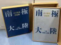 白川義員作品集　南極大陸　Antarctica 全2冊(超絶の天然＋永遠の時空)