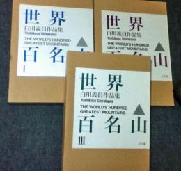白川義員作品集　世界百名山　The World's Hundred Greatest Mountains 全3冊