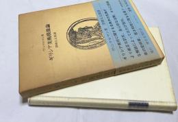 ギリシア美術摸倣論 (絵画及び彫刻に於けるギリシア美術の摸倣に関する考察