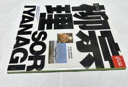 Casa Brutus extra issue（カーサ ブルータス特別編集）2003年6月号 柳宗理 : Sori Yanagi a designer : 日本が誇るプロダクトデザイナー柳宗理に会いませんか?