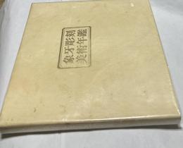 象牙彫刻美術年鑑		　