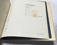 象牙彫刻美術年鑑		　