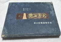 明治新聞雑誌文庫　公私月報　乙　合本1冊(第26～50号)