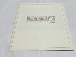 福田豊四郎遺作展